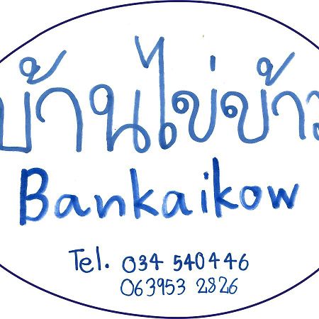 Bankaikow Hostel Kanchanaburi Exterior photo