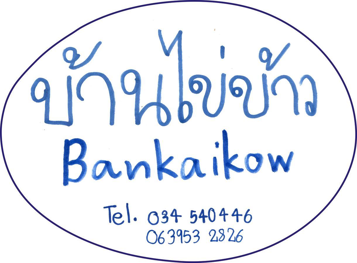 Bankaikow Hostel Kanchanaburi Exterior photo